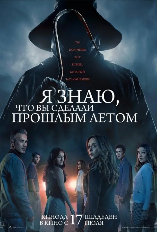 Я знаю, что вы сделали прошлым летом
